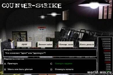 Кто хочет стать миллионером по cs 1.6?