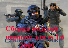 Модель игрока: Сборка лучших моделей игроков 2009 года!