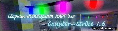сборник новогодних карт для cs 1.6 (новогодние карты 2011-2012)