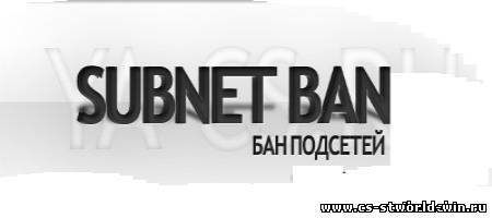 Subnet Ban v 1.4 (бан подсетей)