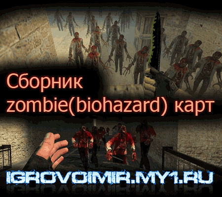 Сборник Зомби карт для CS 1.6