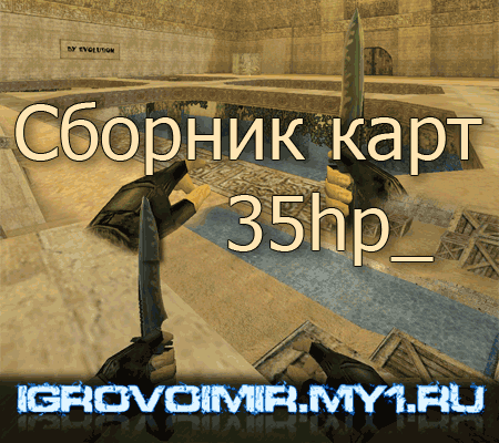 Сборник 35hp карт для CS 1.6